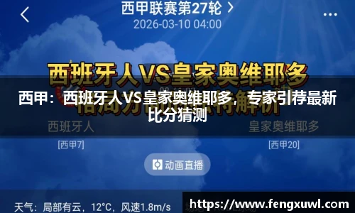 西甲：西班牙人VS皇家奥维耶多，专家引荐最新比分猜测