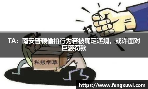 TA：南安普顿偷拍行为若被确定违规，或许面对巨额罚款